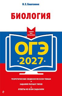 ОГЭ-2027. Биология