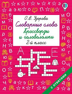 Словарные слова. Кроссворды и головоломки. 2 класс