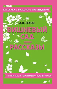 Вишневый сад. Рассказы