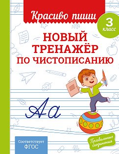 Новый тренажёр по чистописанию. 3 класс