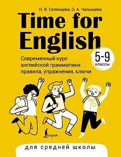 Time for English 5–9. Современный курс английской грамматики: правила, упражнения, ключи (для средней школы)