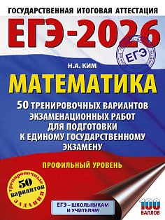ЕГЭ-2026. Математика. 50 тренировочных вариантов экзаменационных работ для подготовки к единому государственному экзамену. Профильный уровень