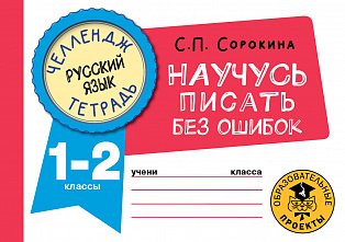 Русский язык. Научусь писать без ошибок. 1-2 классы