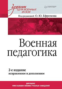 Военная педагогика. Учебник для вузов. 2-е изд., испр. и доп.