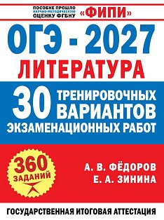ОГЭ-2027. Литература. 30 тренировочных вариантов экзаменационных работ для подготовки к основному государственному экзамену