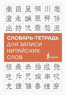 Словарь-тетрадь для записи китайских слов