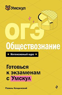 ОГЭ. Обществознание
