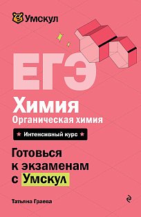 ЕГЭ. Химия. Органическая химия