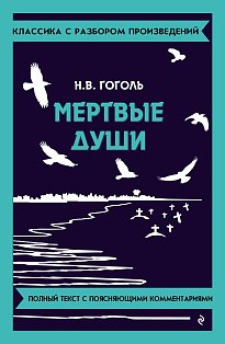 Мёртвые души