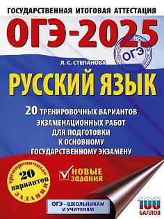 ОГЭ-2025. Русский язык.20 тренировочных вариантов экзаменационных работ для подготовки к ОГЭ