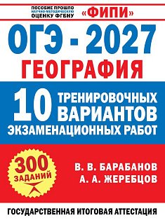 ОГЭ-2027. География. 10 тренировочных вариантов экзаменационных работ для подготовки к ОГЭ