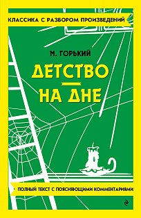 Детство. На дне