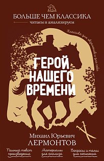 Герой нашего времени