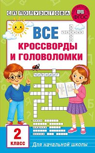 Все кроссворды и головоломки для начальной школы. 2 класс