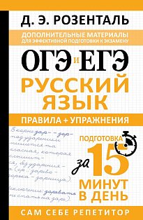 ОГЭ и ЕГЭ. Русский язык. Правила + упражнения