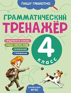 Грамматический тренажёр. 4 класс