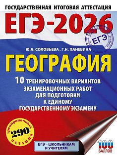 ЕГЭ-2026. География. 10 тренировочных вариантов экзаменационных работ для подготовки к единому государственному экзамену