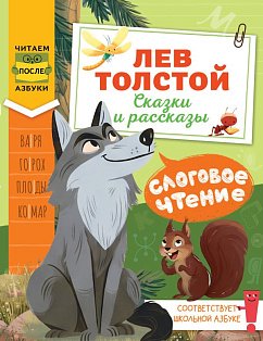 Слоговое чтение. Лев Толстой. Сказки и рассказы
