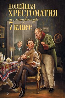 Новейшая хрестоматия по литературе: 7 класс. 5-е изд., испр. и перераб.