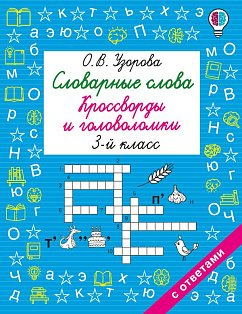 Словарные слова. Кроссворды и головоломки. 3 класс