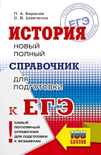 ЕГЭ. История. Новый полный справочник для подготовки к ЕГЭ