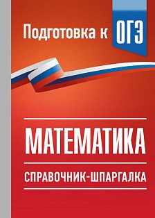ОГЭ. Математика. Справочник-шпаргалка для подготовки к ОГЭ