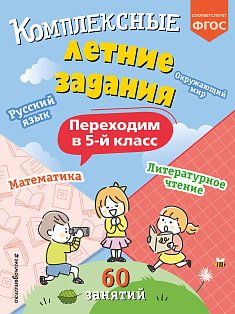 Комплексные летние задания. Переходим в 5-й класс