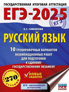ЕГЭ-2025. Русский язык. 10 тренировочных вариантов экзаменационных работ для подготовки к ЕГЭ