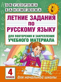 Летние задания по русскому языку для повторения и закрепления учебного материала. 4 класс