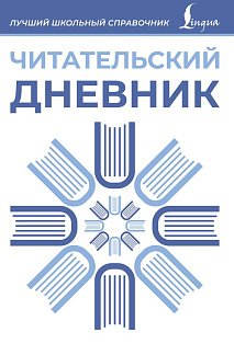Читательский дневник (синий)