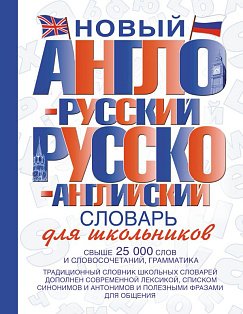 Новый англо-русский и русско-английский словарь для школьников