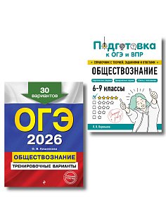 ОГЭ-2026. Комплект. Обществознание. Тренировочные варианты (30 вариантов) + Справочник