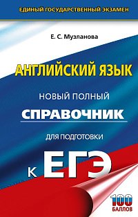 ЕГЭ. Английский язык. Новый полный справочник для подготовки к ЕГЭ