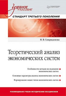 Теоретический анализ экономических систем: Учебное пособие. Стандарт третьего поколения