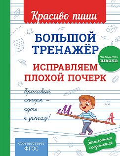 Большой тренажёр. Исправляем плохой почерк. Начальная школа