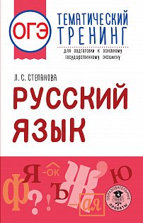 ОГЭ. Русский язык. Тематический тренинг для подготовки к основному государственному экзамену