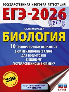 ЕГЭ-2026. Биология. 10 тренировочных вариантов экзаменационных работ для подготовки к единому государственному экзамену