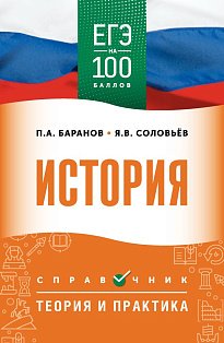 ЕГЭ. История. ЕГЭ на 100 баллов. Справочник: Теория и практика