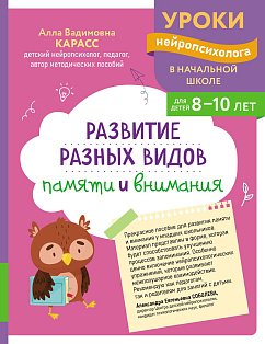Развитие разных видов памяти и внимания: для детей 8-10 лет_