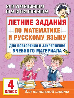 Летние задания по математике и русскому языку для повторения и закрепления учебного материала. 4 класс