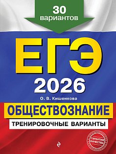 ЕГЭ-2026. Обществознание. Тренировочные варианты. 30 вариантов