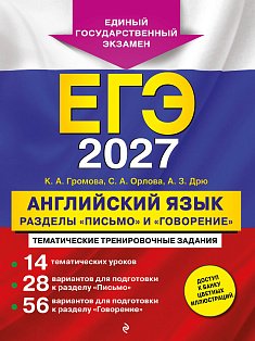 ЕГЭ-2027. Английский язык. Разделы "Письмо" и "Говорение"