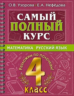 Самый полный курс. 4 класс. Математика. Русский язык