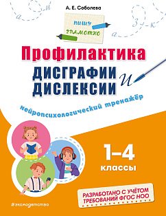 Профилактика дисграфии и дислексии. Нейропсихологический тренажёр