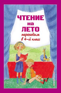 Чтение на лето. Переходим в 4-й кл. 5-е изд., испр. и перераб.