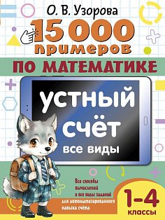 15 000 примеров по математике. Устный счет. Все виды. 1-4 классы