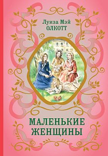 Маленькие женщины (ил. Ф. Меррилла)