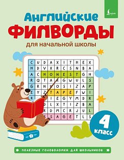 Английские филворды для начальной школы. 4 класс