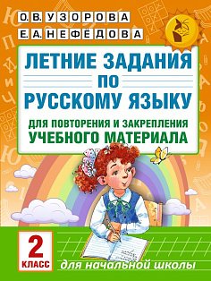 Летние задания по русскому языку для повторения и закрепления учебного материала. 2 класс