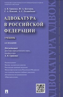 Адвокатура в Российской Федерации.Учебник